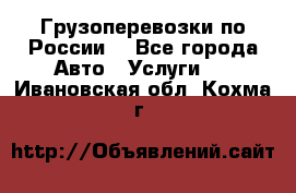 Грузоперевозки по России  - Все города Авто » Услуги   . Ивановская обл.,Кохма г.